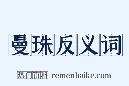 曼珠反义词是什么意思的图片